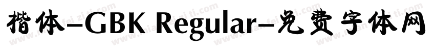 楷体-GBK Regular字体转换